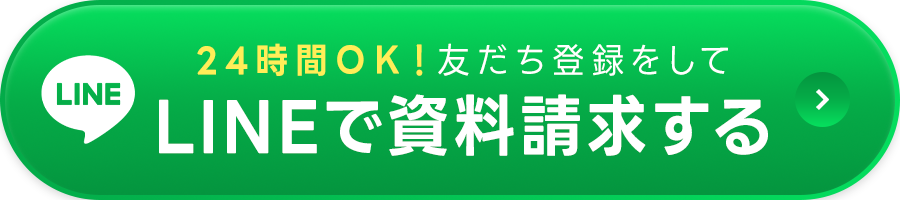 LINEで資料請求する