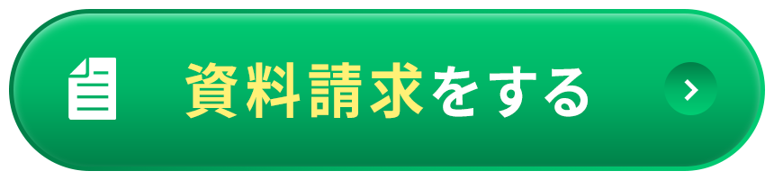 資料請求をする