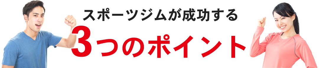 スポーツジムで成功する３つのポイント