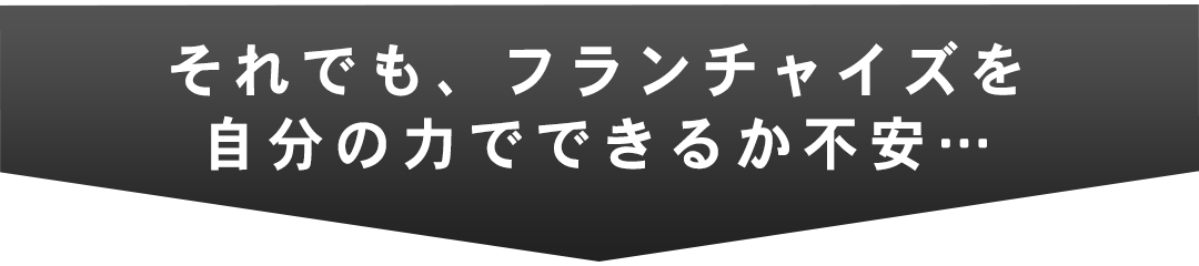 このような悩みをお持ちの方にオススメのフランチャイズです