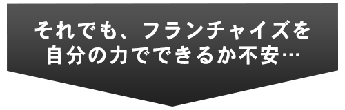 このような悩みをお持ちの方にオススメのフランチャイズです