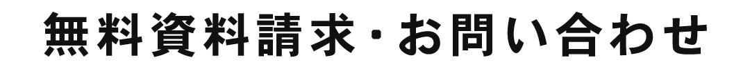 無料資料請求・お問い合わせ