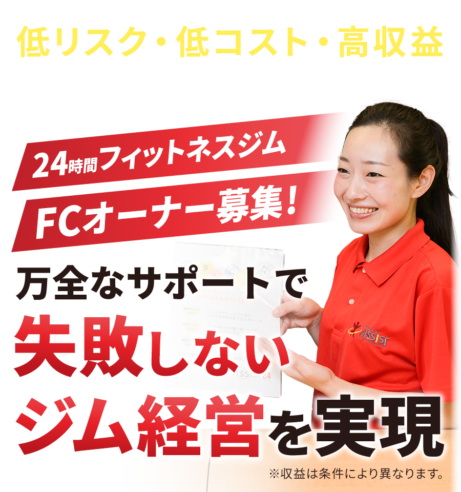 フィットネスジムアシスト：フランチャイズ