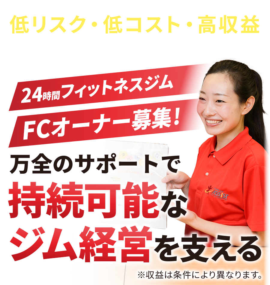 フィットネスジムアシスト：フランチャイズ