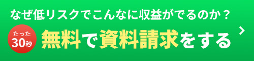 無料で資料請求をする