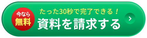 無料で資料請求をする
