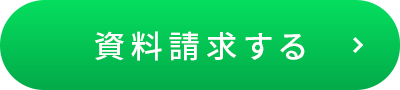 資料請求する