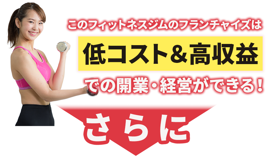 フィットネスジムアシスト：フランチャイズ