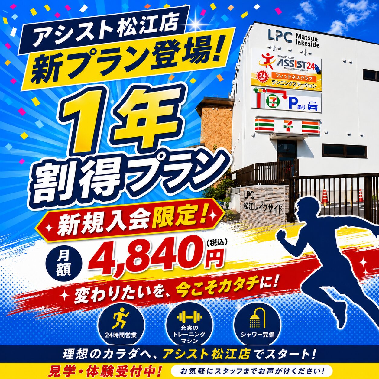 松江市のフィットネスジムならLPCレイクサイドASSiST24松江