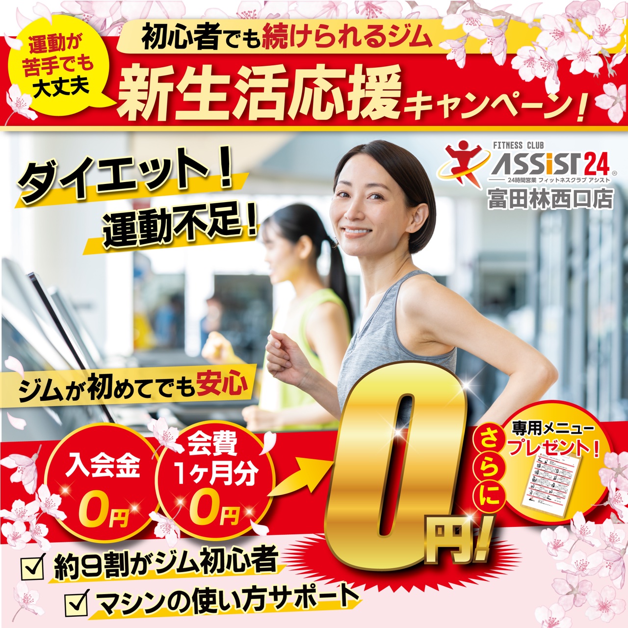 大阪府富田林市のフィットネスジムならアシスト24富田林西口店