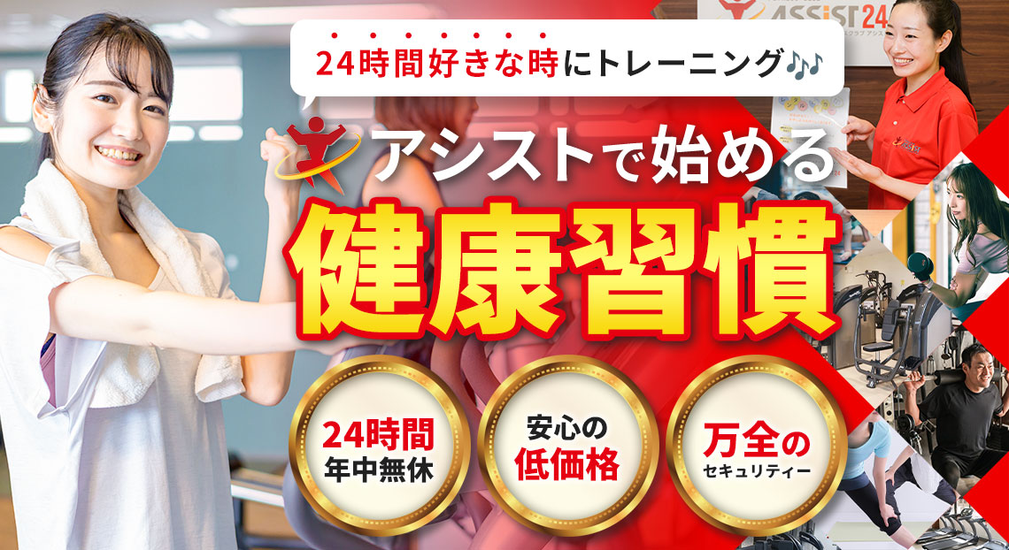フィットネスクラブアシスト