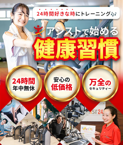 フィットネスクラブアシスト
