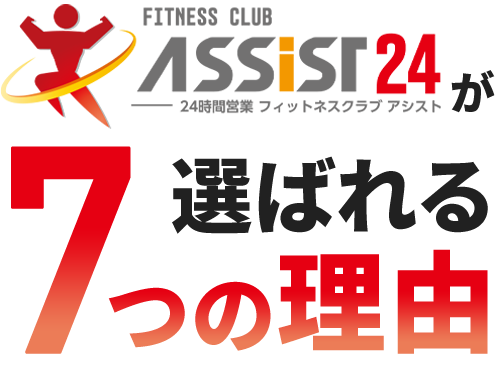 フィットネスジムアシストが選ばれる7つの理由