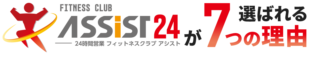 フィットネスジムアシストが選ばれる7つの理由
