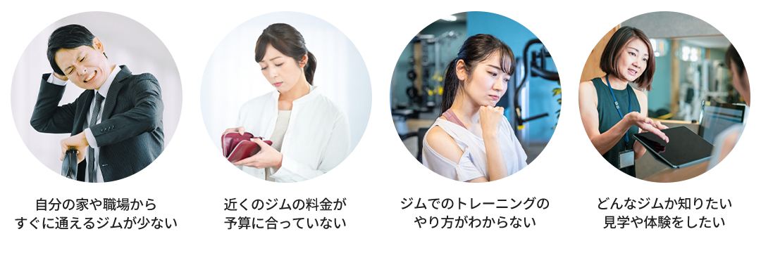 ジム選びの際にこのようなお悩みはございませんか?