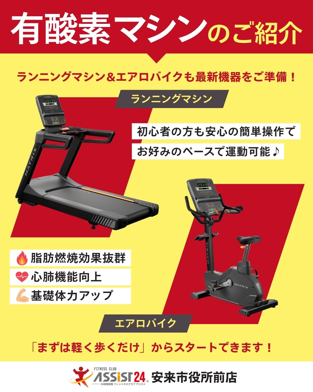 安来市のフィットネスジムならアシスト24安来市役所前店