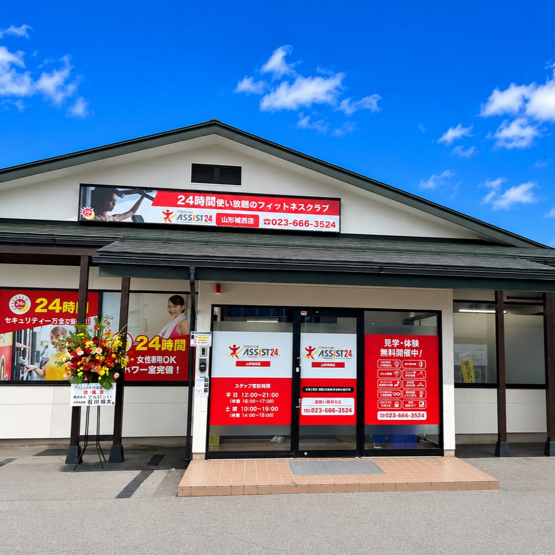 山形市のフィットネスジムならアシスト山形城西店