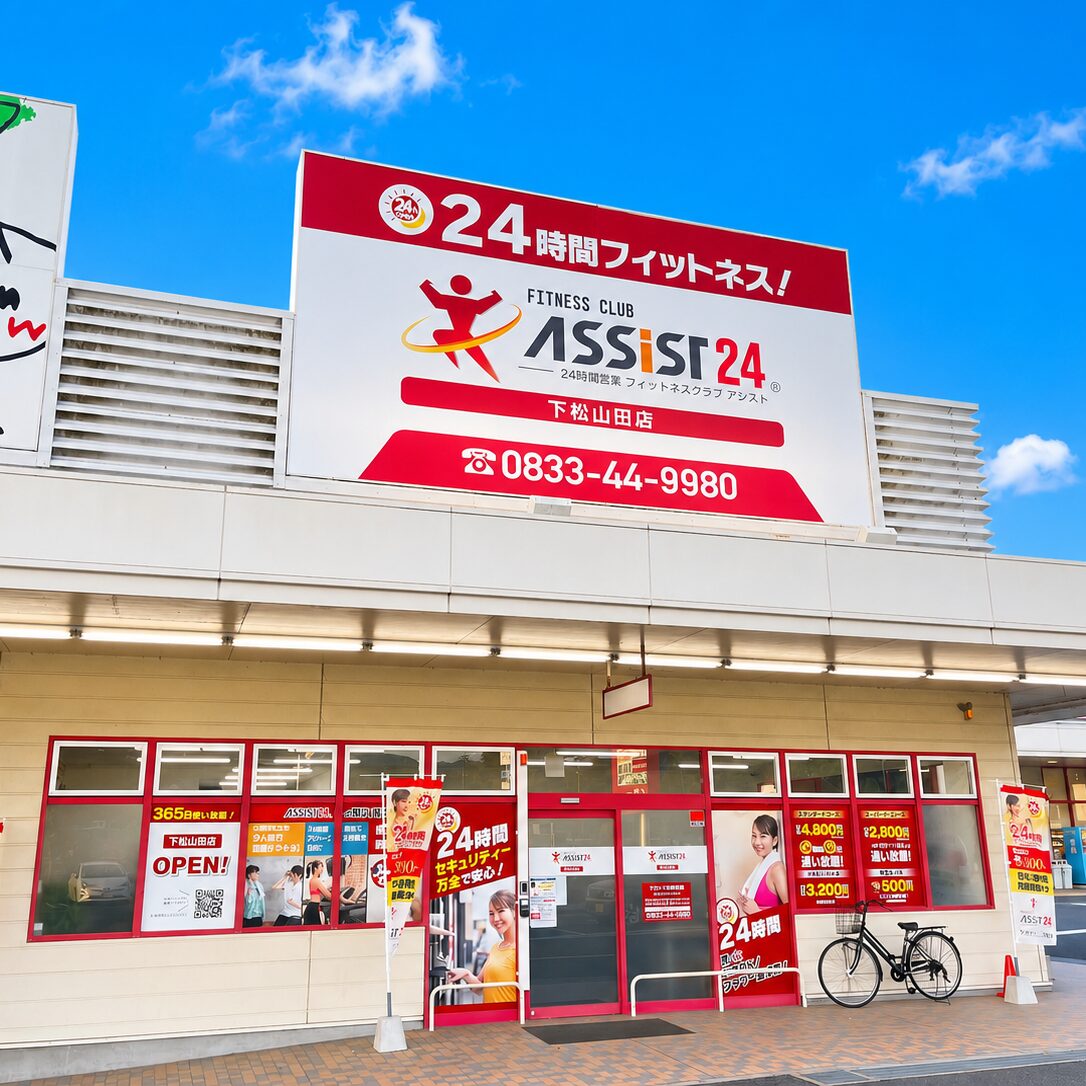 下松市のフィットネスジムならアシスト24下松山田店