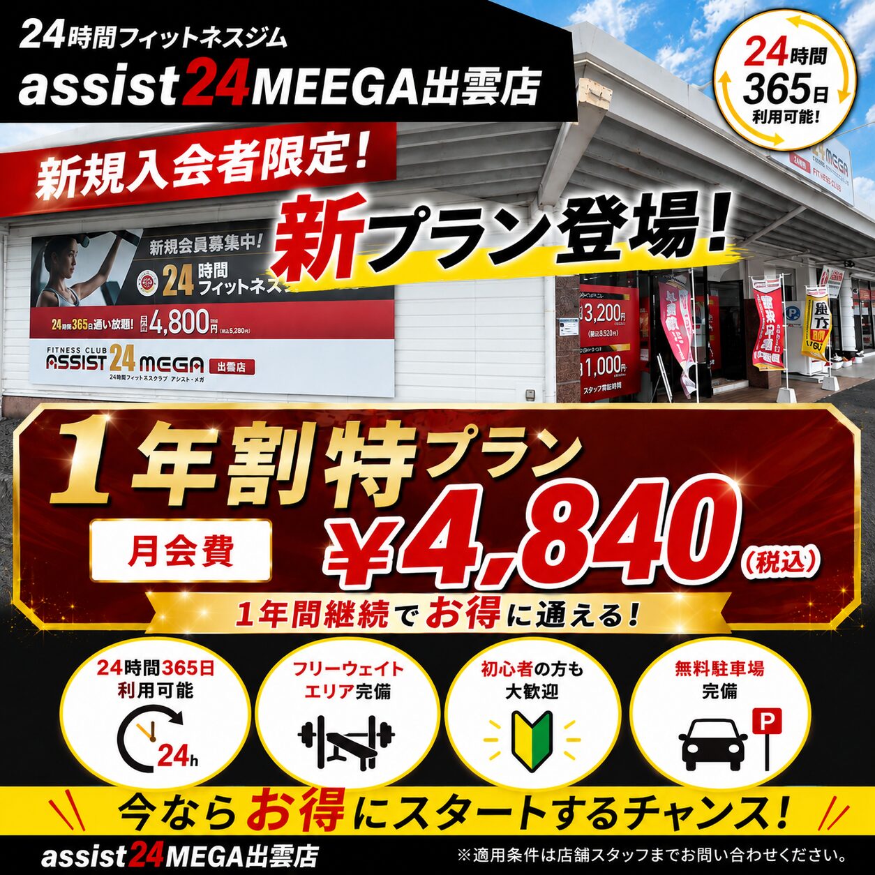 出雲市のフィットネスジムならアシスト24メガ出雲店