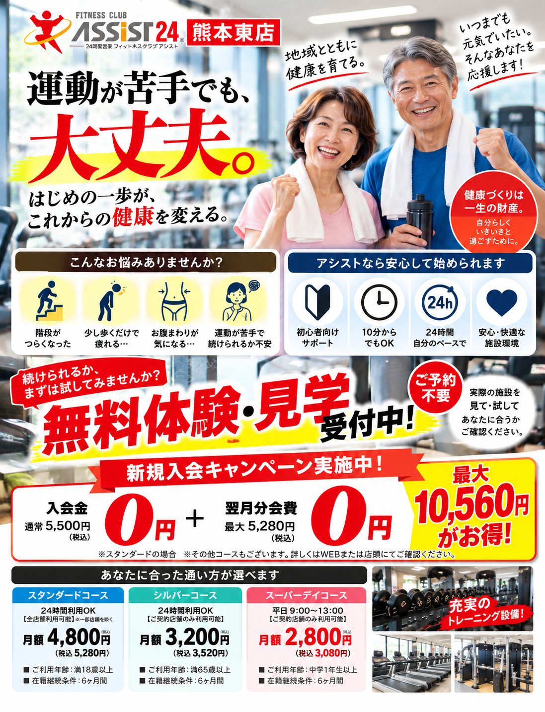 熊本市東区の24時間営業フィットネスジムならアシスト24熊本東店
